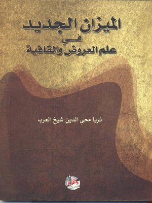 cover image of الميزان الجديد في علم العروض والقافية
